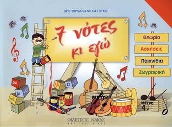 7 ΝΟΤΕΣ ΚΙ ΕΓΩ