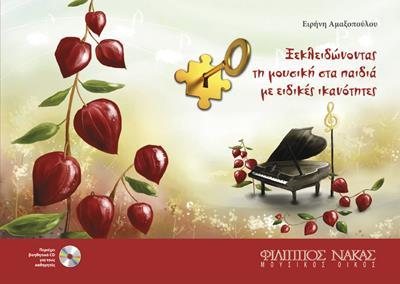 ΞΕΚΛΕΙΔΩΝΟΝΤΑΣ ΤΗ ΜΟΥΣΙΚΗ ΣΤΑ ΠΑΙΔΙΑ ΜΕ ΕΙΔΙΚΕΣ ΙΚΑΝΟΤΗΤΕΣ