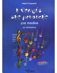 Η ΘΕΩΡΙΑ ΤΗΣ ΜΟΥΣΙΚΗΣ (ΤΕΥΧΟΣ 1ο)