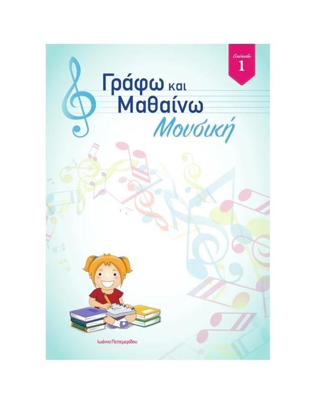 ΓΡΑΦΩ ΚΑΙ ΜΑΘΑΙΝΩ ΜΟΥΣΙΚΗ ΤΕΥΧΟΣ 1ο (ΠΕΤΤΕΜΕΡΙΔΟΥ)