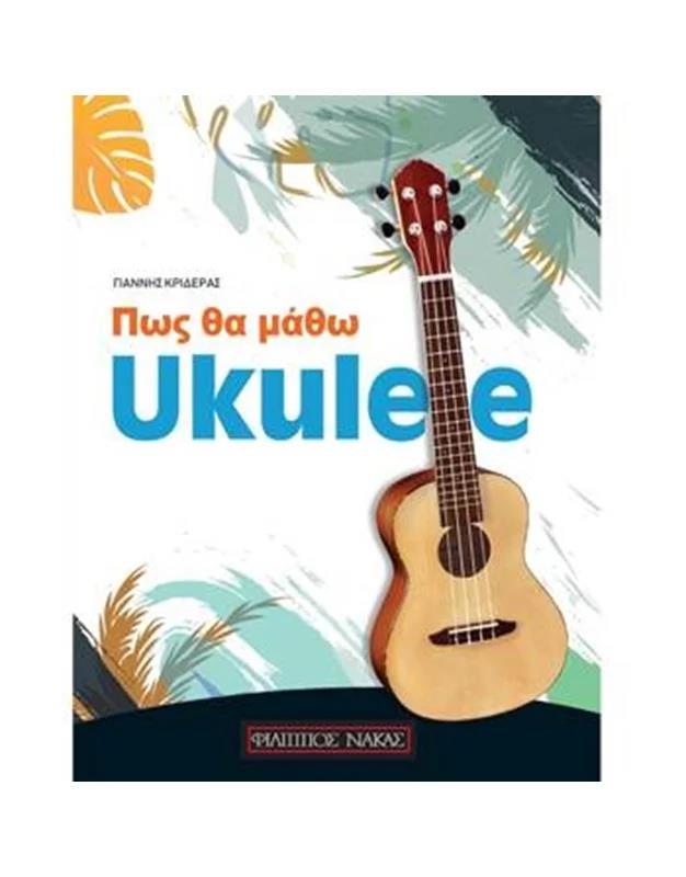 ΠΩΣ ΘΑ ΜΑΘΩ UKULELE (ΚΡΙΔΕΡΑΣ ΓΙΑΝΝΗΣ)
