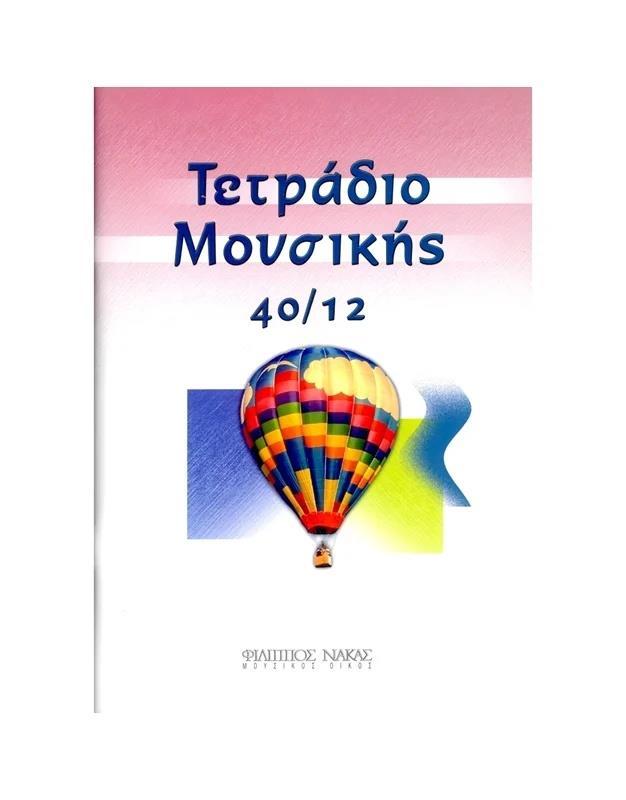 ΤΕΤΡΑΔΙΟ ΜΟΥΣΙΚΗΣ 40/12 (40 ΦΥΛΛΑ, 12 ΠΕΝΤΑΓΓΡΑΜΜΑ/ ΣΕΛΙΔΑ)