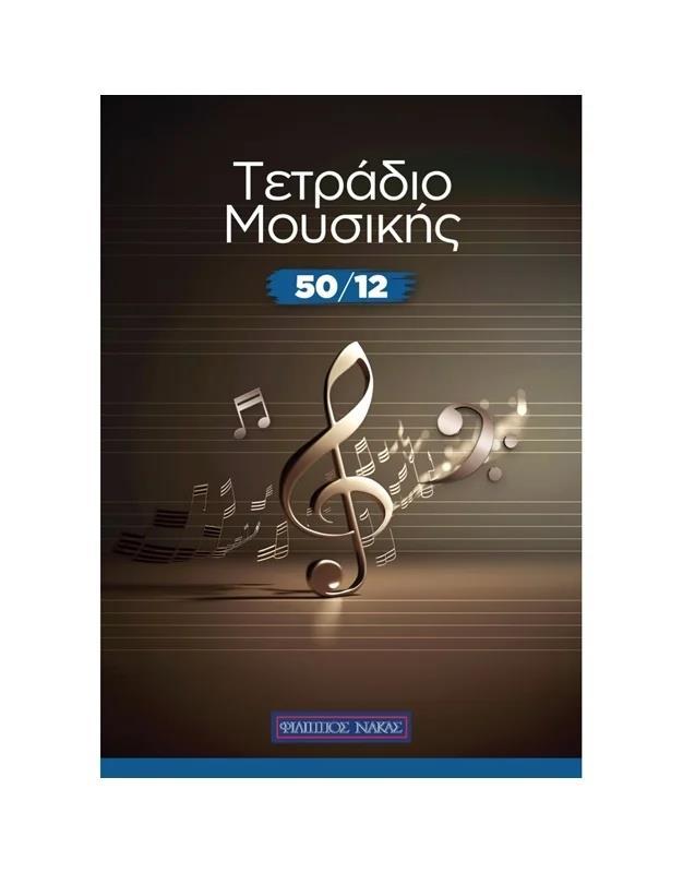 ΤΕΤΡΑΔΙΟ ΜΟΥΣΙΚΗΣ 50/12