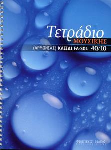ΤΕΤΡΑΔΙΟ ΜΟΥΣΙΚΗΣ FA-SOL 40/10