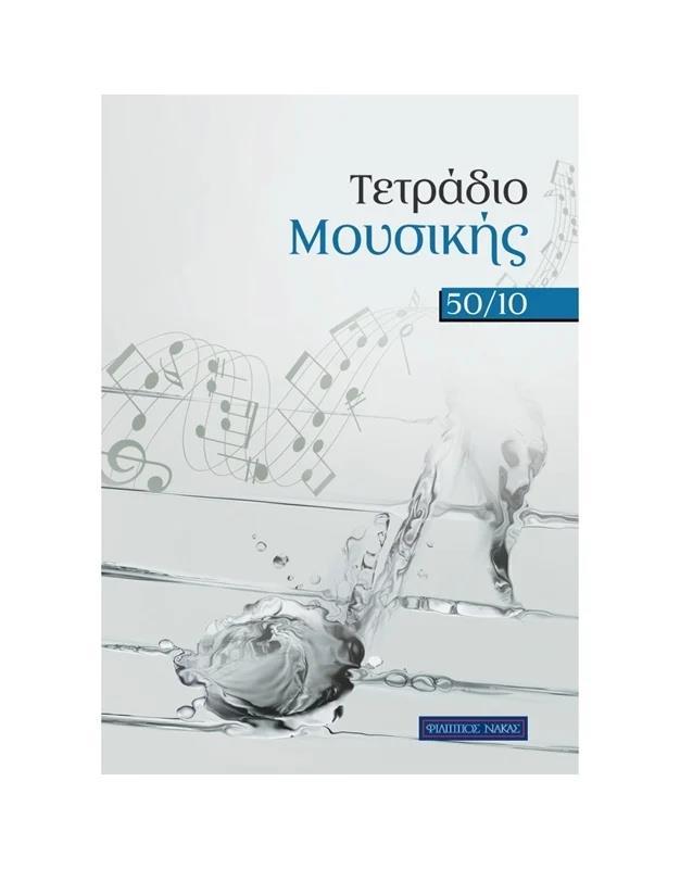 ΤΕΤΡΑΔΙΟ ΜΟΥΣΙΚΗΣ FA-SOL 50/10