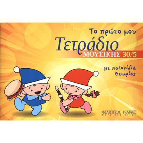 ΤΕΤΡΑΔΙΟ ΜΟΥΣΙΚΗΣ 30/5