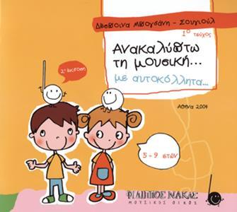 ΑΝΑΚΑΛΥΠΤΩ ΤΗ ΜΟΥΣΙΚΗ. . . ΜΕ ΑΥΤΟΚΟΛΛΗΤΑ. . . (ΠΡΩΤΟ ΤΕΥΧΟΣ)
