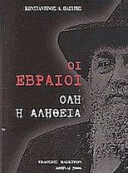 ΟΙ ΕΒΡΑΙΟΙ ΟΛΗ Η ΑΛΗΘΕΙΑ