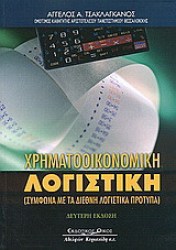 ΧΡΗΜΑΤΟΟΙΚΟΝΟΜΙΚΗ ΛΟΓΙΣΤΙΚΗ (ΣΥΜΦΩΝΑ ΜΕ ΤΑ  ΔΙΕΘΝΗ ΛΟΓΙΣΤΙΚΑ ΠΡΟΤΥΠΑ)
