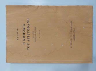 Η κωμωδία του Αριστοφάνη