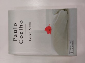 Έντεκα λεπτά