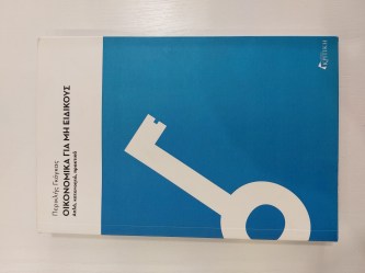 ΟΙΚΟΝΟΜΙΚΑ ΓΙΑ ΜΗ ΕΙΔΙΚΟΥΣ
