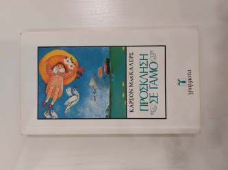 Πρόσκληση σε γάμο