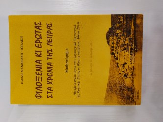 Φιλοξενία κι έρωτας στα χρόνια της λέπρας