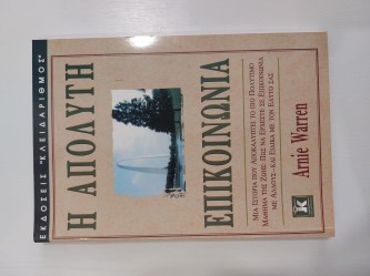 H απόλυτη επικοινωνία 