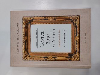 Έξυπνα Σοφά κι Αστεία