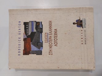 Εισαγωγή στη νεότερη ελληνική λογοτεχνία