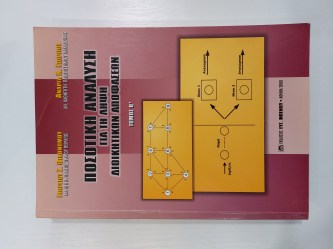 Ποσοτική ανάλυση για τη λήψη διοικητικών αποφάσεων Τόμος Β'