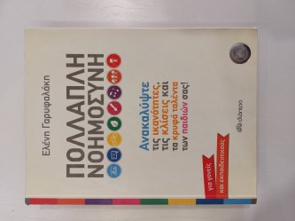 Πολλαπλή νοημοσύνη