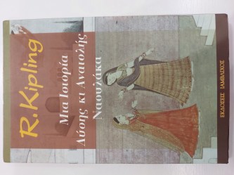 ΜΙΑ ΙΣΤΟΡΙΑ ΔΥΣΗΣ ΚΙ ΑΝΑΤΟΛΗΣ