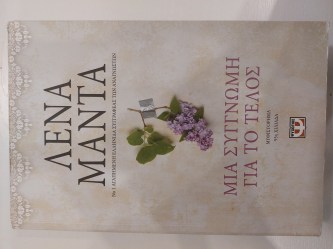 Μια συγγνώμη για το τέλος