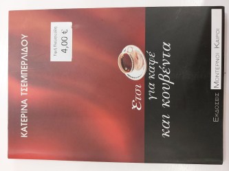 Έτσι για καφέ και κουβέντα