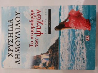 Το σταυροδρόμι των ψυχών