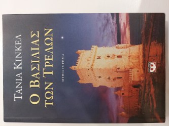 Ο βασιλιάς των τρελών