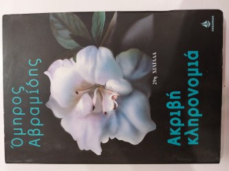 Ακριβή κληρονομιά