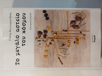 Το μεγάλο αστείο του κόσμου