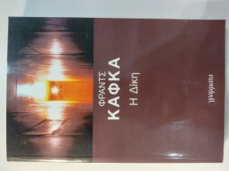 Η Δίκη 