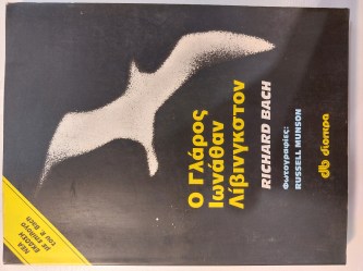 Ο γλάρος Ιωνάθαν Λίβινγκστον