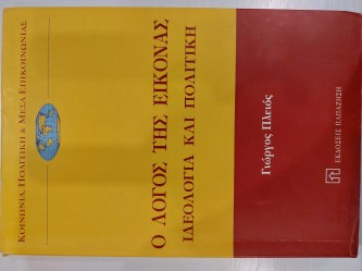Ο Λόγος της Εικόνας Ιδεολογία και Πολιτική