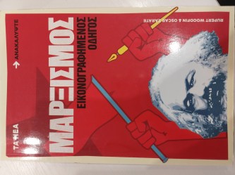 ΜΑΡΞΙΣΜΟΣ 