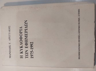 Η Κυκλοφορία των Εφημερίδων (1975-1992)