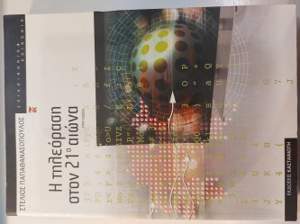 Η τηλεόραση στον 21ο αιώνα