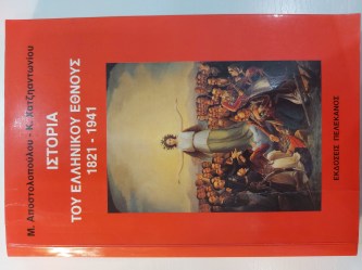  Ιστορία του Ελληνικού Έθνους 1821-1941