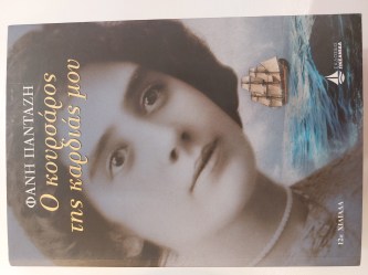 Ο Κουρσάρος της καρδιάς μου