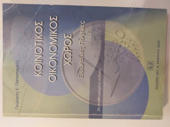 Κοινοτικός Οικονομικός Χώρος Ευρωπαϊκές Πολιτικές