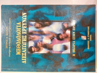 Μεθοδολογία διεξαγωγής ερευνών