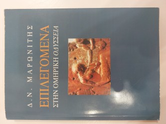 Επιλεγόμενα στην Ομηρική Οδύσσεια