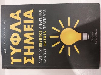 Τυφλά Σημεία 