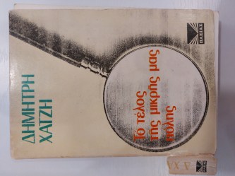  Το τέλος της μικρής πόλης