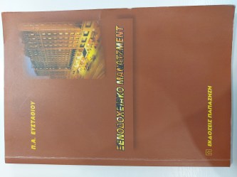 ΞΕΝΟΔΟΧΕΙΑΚΟ ΜΑΝΑΤΖΜΕΝΤ