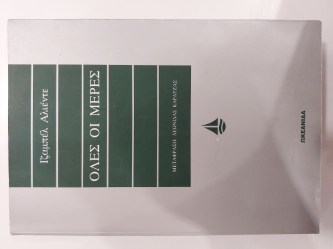Όλες οι μέρες