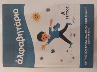 Αλφαβητάριο 