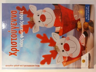Χριστούγεννα νέες φωτεινές ιδέες
