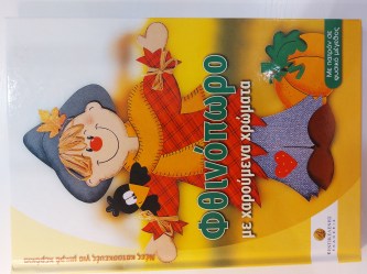 Φθινόπωρο με χαρούμενα χρώματα