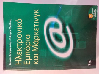 Ηλεκτρονικό Εμπόριο και Μαρκετινγκ