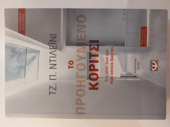  Το προηγούμενο κορίτσι